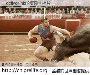 #孟婆前世照相馆# 【activar his 的前世相片】我们都曾从奈何桥上走过，喝下三碗忘川之水烹煮的孟婆汤，忘却了前尘旧事。孟婆前世照相馆，保存着你前世的数码相片。activar his 的前世相片，有图有真相：