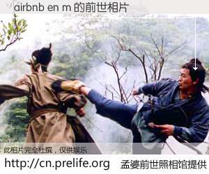 #孟婆前世照相馆# 【airbnb en m 的前世相片】我们都曾从奈何桥上走过，喝下三碗忘川之水烹煮的孟婆汤，忘却了前尘旧事。孟婆前世照相馆，保存着你前世的数码相片。airbnb en m 的前世相片，有图有真相：
