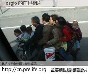 #孟婆前世照相馆# 【asgto 的前世相片】我们都曾从奈何桥上走过，喝下三碗忘川之水烹煮的孟婆汤，忘却了前尘旧事。孟婆前世照相馆，保存着你前世的数码相片。asgto 的前世相片，有图有真相：