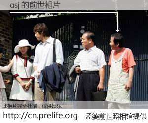 #孟婆前世照相馆# 【asj 的前世相片】我们都曾从奈何桥上走过，喝下三碗忘川之水烹煮的孟婆汤，忘却了前尘旧事。孟婆前世照相馆，保存着你前世的数码相片。asj 的前世相片，有图有真相：