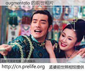 #孟婆前世照相馆# 【augmentatio 的前世相片】我们都曾从奈何桥上走过，喝下三碗忘川之水烹煮的孟婆汤，忘却了前尘旧事。孟婆前世照相馆，保存着你前世的数码相片。augmentatio 的前世相片，有图有真相：