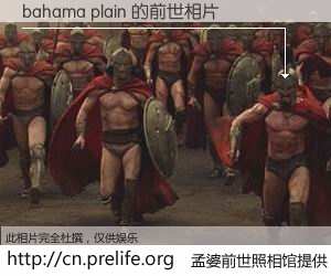 #孟婆前世照相馆# 【bahama plain 的前世相片】我们都曾从奈何桥上走过，喝下三碗忘川之水烹煮的孟婆汤，忘却了前尘旧事。孟婆前世照相馆，保存着你前世的数码相片。bahama plain 的前世相片，有图有真相：