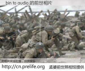 #孟婆前世照相馆# 【bin to audio 的前世相片】我们都曾从奈何桥上走过，喝下三碗忘川之水烹煮的孟婆汤，忘却了前尘旧事。孟婆前世照相馆，保存着你前世的数码相片。bin to audio 的前世相片，有图有真相：
