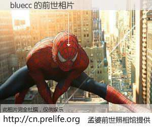 #孟婆前世照相馆# 【bluecc 的前世相片】我们都曾从奈何桥上走过，喝下三碗忘川之水烹煮的孟婆汤，忘却了前尘旧事。孟婆前世照相馆，保存着你前世的数码相片。bluecc 的前世相片，有图有真相：