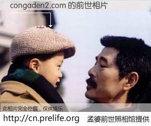#孟婆前世照相馆# 【congaden2.com 的前世相片】我们都曾从奈何桥上走过，喝下三碗忘川之水烹煮的孟婆汤，忘却了前尘旧事。孟婆前世照相馆，保存着你前世的数码相片。congaden2.com 的前世相片，有图有真相：