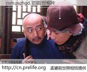 #孟婆前世照相馆# 【com.pvzhgd. 的前世相片】我们都曾从奈何桥上走过，喝下三碗忘川之水烹煮的孟婆汤，忘却了前尘旧事。孟婆前世照相馆，保存着你前世的数码相片。com.pvzhgd. 的前世相片，有图有真相：