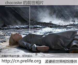 #孟婆前世照相馆# 【chacaster 的前世相片】我们都曾从奈何桥上走过，喝下三碗忘川之水烹煮的孟婆汤，忘却了前尘旧事。孟婆前世照相馆，保存着你前世的数码相片。chacaster 的前世相片，有图有真相：