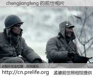 #孟婆前世照相馆# 【chengjiangfeng 的前世相片】我们都曾从奈何桥上走过，喝下三碗忘川之水烹煮的孟婆汤，忘却了前尘旧事。孟婆前世照相馆，保存着你前世的数码相片。chengjiangfeng 的前世相片，有图有真相：