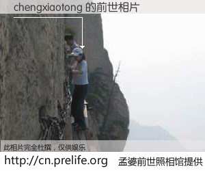 #孟婆前世照相馆# 【chengxiaotong 的前世相片】我们都曾从奈何桥上走过，喝下三碗忘川之水烹煮的孟婆汤，忘却了前尘旧事。孟婆前世照相馆，保存着你前世的数码相片。chengxiaotong 的前世相片，有图有真相：