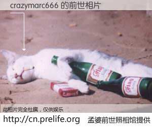 #孟婆前世照相馆# 【crazymarc666 的前世相片】我们都曾从奈何桥上走过，喝下三碗忘川之水烹煮的孟婆汤，忘却了前尘旧事。孟婆前世照相馆，保存着你前世的数码相片。crazymarc666 的前世相片，有图有真相：