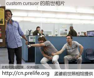 #孟婆前世照相馆# 【custom cursuor 的前世相片】我们都曾从奈何桥上走过，喝下三碗忘川之水烹煮的孟婆汤，忘却了前尘旧事。孟婆前世照相馆，保存着你前世的数码相片。custom cursuor 的前世相片，有图有真相：