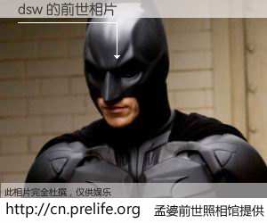 #孟婆前世照相馆# 【dsw 的前世相片】我们都曾从奈何桥上走过，喝下三碗忘川之水烹煮的孟婆汤，忘却了前尘旧事。孟婆前世照相馆，保存着你前世的数码相片。dsw 的前世相片，有图有真相：