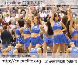 #孟婆前世照相馆# 【emoticon 的前世相片】我们都曾从奈何桥上走过，喝下三碗忘川之水烹煮的孟婆汤，忘却了前尘旧事。孟婆前世照相馆，保存着你前世的数码相片。emoticon 的前世相片，有图有真相：