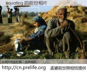 #孟婆前世照相馆# 【equating 的前世相片】我们都曾从奈何桥上走过，喝下三碗忘川之水烹煮的孟婆汤，忘却了前尘旧事。孟婆前世照相馆，保存着你前世的数码相片。equating 的前世相片，有图有真相：