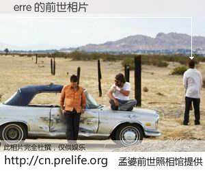 #孟婆前世照相馆# 【erre 的前世相片】我们都曾从奈何桥上走过，喝下三碗忘川之水烹煮的孟婆汤，忘却了前尘旧事。孟婆前世照相馆，保存着你前世的数码相片。erre 的前世相片，有图有真相：