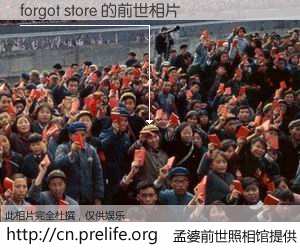 #孟婆前世照相馆# 【forgot store 的前世相片】我们都曾从奈何桥上走过，喝下三碗忘川之水烹煮的孟婆汤，忘却了前尘旧事。孟婆前世照相馆，保存着你前世的数码相片。forgot store 的前世相片，有图有真相：