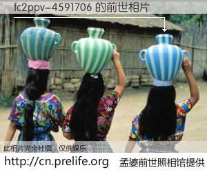 #孟婆前世照相馆# 【fc2ppv-4591706 的前世相片】我们都曾从奈何桥上走过，喝下三碗忘川之水烹煮的孟婆汤，忘却了前尘旧事。孟婆前世照相馆，保存着你前世的数码相片。fc2ppv-4591706 的前世相片，有图有真相：
