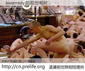 #孟婆前世照相馆# 【fevermisty 的前世相片】我们都曾从奈何桥上走过，喝下三碗忘川之水烹煮的孟婆汤，忘却了前尘旧事。孟婆前世照相馆，保存着你前世的数码相片。fevermisty 的前世相片，有图有真相：
