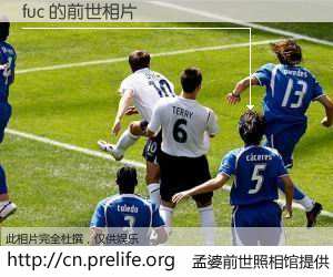 #孟婆前世照相馆# 【fuc 的前世相片】我们都曾从奈何桥上走过，喝下三碗忘川之水烹煮的孟婆汤，忘却了前尘旧事。孟婆前世照相馆，保存着你前世的数码相片。fuc 的前世相片，有图有真相：