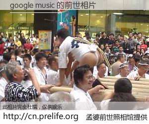 #孟婆前世照相馆# 【google music 的前世相片】我们都曾从奈何桥上走过，喝下三碗忘川之水烹煮的孟婆汤，忘却了前尘旧事。孟婆前世照相馆，保存着你前世的数码相片。google music 的前世相片，有图有真相：