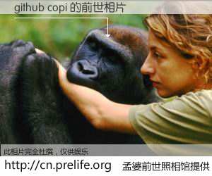 #孟婆前世照相馆# 【github copi 的前世相片】我们都曾从奈何桥上走过，喝下三碗忘川之水烹煮的孟婆汤，忘却了前尘旧事。孟婆前世照相馆，保存着你前世的数码相片。github copi 的前世相片，有图有真相：