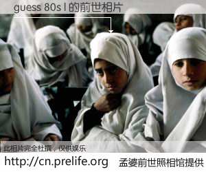 #孟婆前世照相馆# 【guess 80s l 的前世相片】我们都曾从奈何桥上走过，喝下三碗忘川之水烹煮的孟婆汤，忘却了前尘旧事。孟婆前世照相馆，保存着你前世的数码相片。guess 80s l 的前世相片，有图有真相：