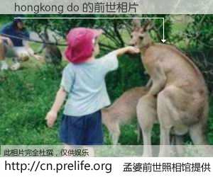 #孟婆前世照相馆# 【hongkong do 的前世相片】我们都曾从奈何桥上走过，喝下三碗忘川之水烹煮的孟婆汤，忘却了前尘旧事。孟婆前世照相馆，保存着你前世的数码相片。hongkong do 的前世相片，有图有真相：