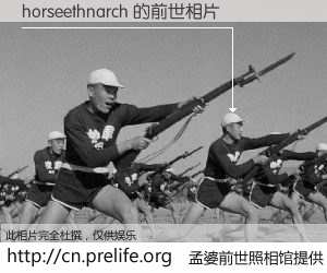 #孟婆前世照相馆# 【horseethnarch 的前世相片】我们都曾从奈何桥上走过，喝下三碗忘川之水烹煮的孟婆汤，忘却了前尘旧事。孟婆前世照相馆，保存着你前世的数码相片。horseethnarch 的前世相片，有图有真相：
