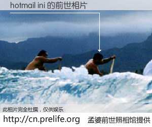#孟婆前世照相馆# 【hotmail ini 的前世相片】我们都曾从奈何桥上走过，喝下三碗忘川之水烹煮的孟婆汤，忘却了前尘旧事。孟婆前世照相馆，保存着你前世的数码相片。hotmail ini 的前世相片，有图有真相：