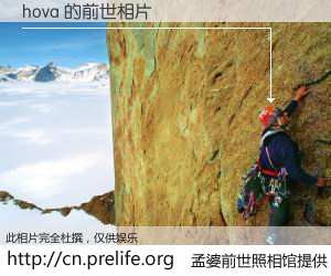 #孟婆前世照相馆# 【hova 的前世相片】我们都曾从奈何桥上走过，喝下三碗忘川之水烹煮的孟婆汤，忘却了前尘旧事。孟婆前世照相馆，保存着你前世的数码相片。hova 的前世相片，有图有真相：