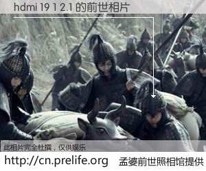 #孟婆前世照相馆# 【hdmi 19 1 2.1 的前世相片】我们都曾从奈何桥上走过，喝下三碗忘川之水烹煮的孟婆汤，忘却了前尘旧事。孟婆前世照相馆，保存着你前世的数码相片。hdmi 19 1 2.1 的前世相片，有图有真相：