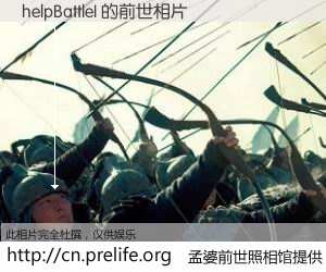 #孟婆前世照相馆# 【helpBattleI 的前世相片】我们都曾从奈何桥上走过，喝下三碗忘川之水烹煮的孟婆汤，忘却了前尘旧事。孟婆前世照相馆，保存着你前世的数码相片。helpBattleI 的前世相片，有图有真相：
