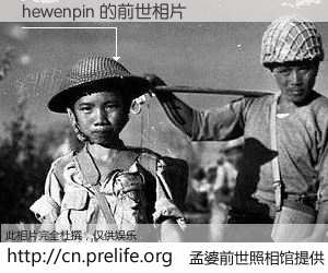 #孟婆前世照相馆# 【hewenpin 的前世相片】我们都曾从奈何桥上走过，喝下三碗忘川之水烹煮的孟婆汤，忘却了前尘旧事。孟婆前世照相馆，保存着你前世的数码相片。hewenpin 的前世相片，有图有真相：