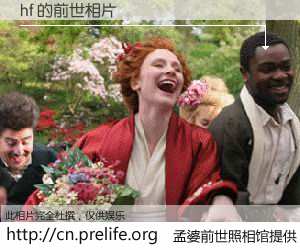 #孟婆前世照相馆# 【hf 的前世相片】我们都曾从奈何桥上走过，喝下三碗忘川之水烹煮的孟婆汤，忘却了前尘旧事。孟婆前世照相馆，保存着你前世的数码相片。hf 的前世相片，有图有真相：