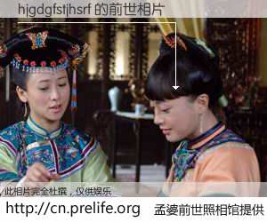 #孟婆前世照相馆# 【hjgdgfstjhsrf 的前世相片】我们都曾从奈何桥上走过，喝下三碗忘川之水烹煮的孟婆汤，忘却了前尘旧事。孟婆前世照相馆，保存着你前世的数码相片。hjgdgfstjhsrf 的前世相片，有图有真相：