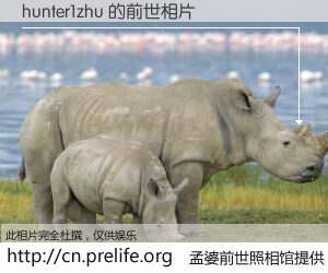 #孟婆前世照相馆# 【hunter1zhu 的前世相片】我们都曾从奈何桥上走过，喝下三碗忘川之水烹煮的孟婆汤，忘却了前尘旧事。孟婆前世照相馆，保存着你前世的数码相片。hunter1zhu 的前世相片，有图有真相：