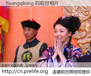 #孟婆前世照相馆# 【huangqikang 的前世相片】我们都曾从奈何桥上走过，喝下三碗忘川之水烹煮的孟婆汤，忘却了前尘旧事。孟婆前世照相馆，保存着你前世的数码相片。huangqikang 的前世相片，有图有真相：