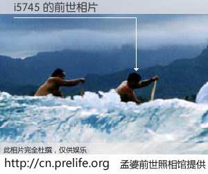 #孟婆前世照相馆# 【i5745 的前世相片】我们都曾从奈何桥上走过，喝下三碗忘川之水烹煮的孟婆汤，忘却了前尘旧事。孟婆前世照相馆，保存着你前世的数码相片。i5745 的前世相片，有图有真相：