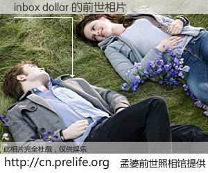 #孟婆前世照相馆# 【inbox dollar 的前世相片】我们都曾从奈何桥上走过，喝下三碗忘川之水烹煮的孟婆汤，忘却了前尘旧事。孟婆前世照相馆，保存着你前世的数码相片。inbox dollar 的前世相片，有图有真相：