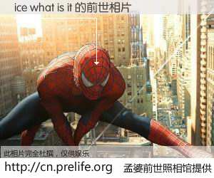 #孟婆前世照相馆# 【ice what is it 的前世相片】我们都曾从奈何桥上走过，喝下三碗忘川之水烹煮的孟婆汤，忘却了前尘旧事。孟婆前世照相馆，保存着你前世的数码相片。ice what is it 的前世相片，有图有真相：