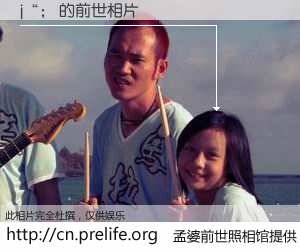 #孟婆前世照相馆# 【j“； 的前世相片】我们都曾从奈何桥上走过，喝下三碗忘川之水烹煮的孟婆汤，忘却了前尘旧事。孟婆前世照相馆，保存着你前世的数码相片。j“； 的前世相片，有图有真相：