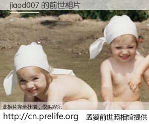 #孟婆前世照相馆# 【jiaod007 的前世相片】我们都曾从奈何桥上走过，喝下三碗忘川之水烹煮的孟婆汤，忘却了前尘旧事。孟婆前世照相馆，保存着你前世的数码相片。jiaod007 的前世相片，有图有真相：