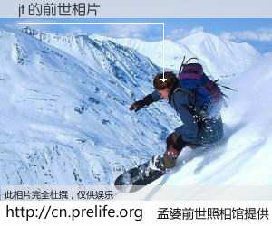 #孟婆前世照相馆# 【jt 的前世相片】我们都曾从奈何桥上走过，喝下三碗忘川之水烹煮的孟婆汤，忘却了前尘旧事。孟婆前世照相馆，保存着你前世的数码相片。jt 的前世相片，有图有真相：