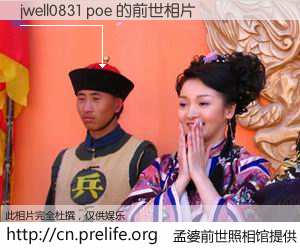 #孟婆前世照相馆# 【jwell0831 poe 的前世相片】我们都曾从奈何桥上走过，喝下三碗忘川之水烹煮的孟婆汤，忘却了前尘旧事。孟婆前世照相馆，保存着你前世的数码相片。jwell0831 poe 的前世相片，有图有真相：