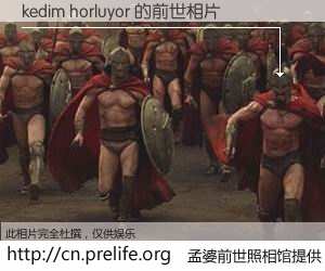 #孟婆前世照相馆# 【kedim horluyor 的前世相片】我们都曾从奈何桥上走过，喝下三碗忘川之水烹煮的孟婆汤，忘却了前尘旧事。孟婆前世照相馆，保存着你前世的数码相片。kedim horluyor 的前世相片，有图有真相：