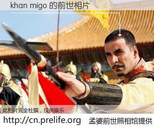 #孟婆前世照相馆# 【khan migo 的前世相片】我们都曾从奈何桥上走过，喝下三碗忘川之水烹煮的孟婆汤，忘却了前尘旧事。孟婆前世照相馆，保存着你前世的数码相片。khan migo 的前世相片，有图有真相：