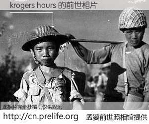 #孟婆前世照相馆# 【krogers hours 的前世相片】我们都曾从奈何桥上走过，喝下三碗忘川之水烹煮的孟婆汤，忘却了前尘旧事。孟婆前世照相馆，保存着你前世的数码相片。krogers hours 的前世相片，有图有真相：