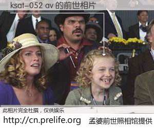 #孟婆前世照相馆# 【ksat-052 av 的前世相片】我们都曾从奈何桥上走过，喝下三碗忘川之水烹煮的孟婆汤，忘却了前尘旧事。孟婆前世照相馆，保存着你前世的数码相片。ksat-052 av 的前世相片，有图有真相：
