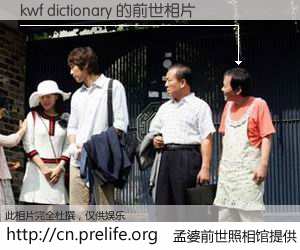 #孟婆前世照相馆# 【kwf dictionary 的前世相片】我们都曾从奈何桥上走过，喝下三碗忘川之水烹煮的孟婆汤，忘却了前尘旧事。孟婆前世照相馆，保存着你前世的数码相片。kwf dictionary 的前世相片，有图有真相：