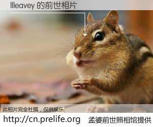 #孟婆前世照相馆# 【llleavey 的前世相片】我们都曾从奈何桥上走过，喝下三碗忘川之水烹煮的孟婆汤，忘却了前尘旧事。孟婆前世照相馆，保存着你前世的数码相片。llleavey 的前世相片，有图有真相：